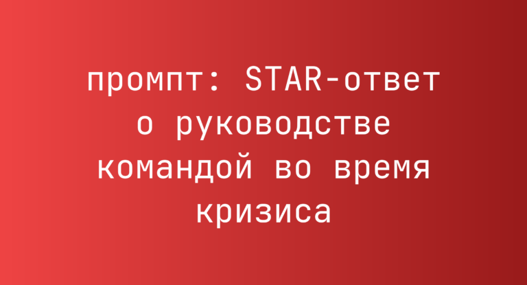 STAR-ответ о руководстве командой во время кризиса