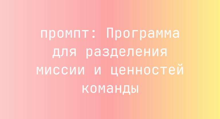 Программа для разделения миссии и ценностей команды