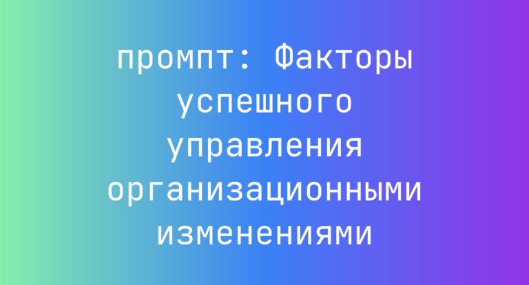 Факторы успешного управления организационными изменениями