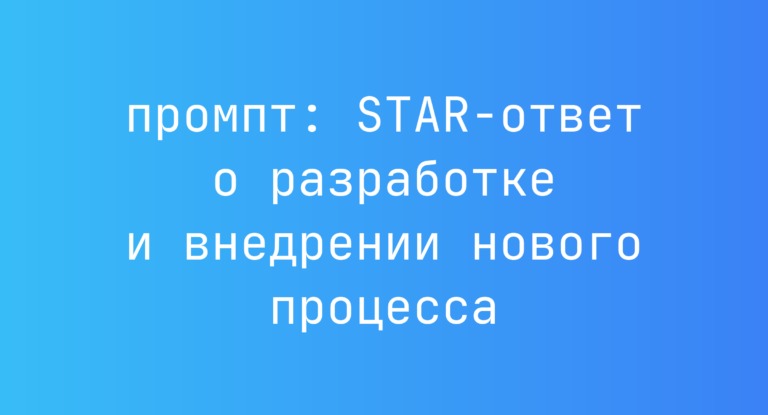 STAR-ответ о разработке и внедрении нового процесса