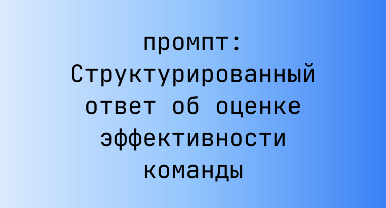 Структурированный ответ об оценке эффективности команды
