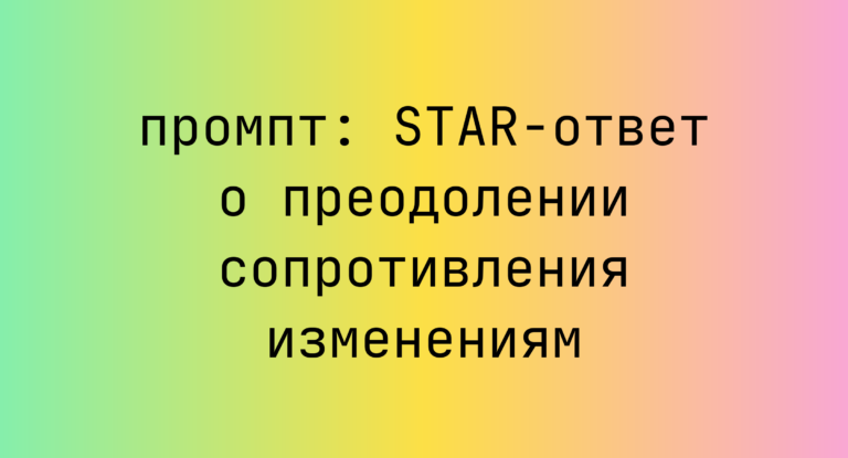 STAR-ответ о преодолении сопротивления изменениям