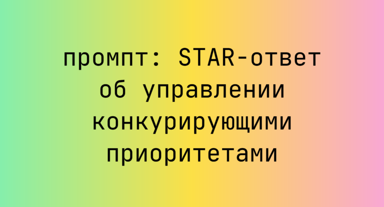 STAR-ответ об управлении конкурирующими приоритетами