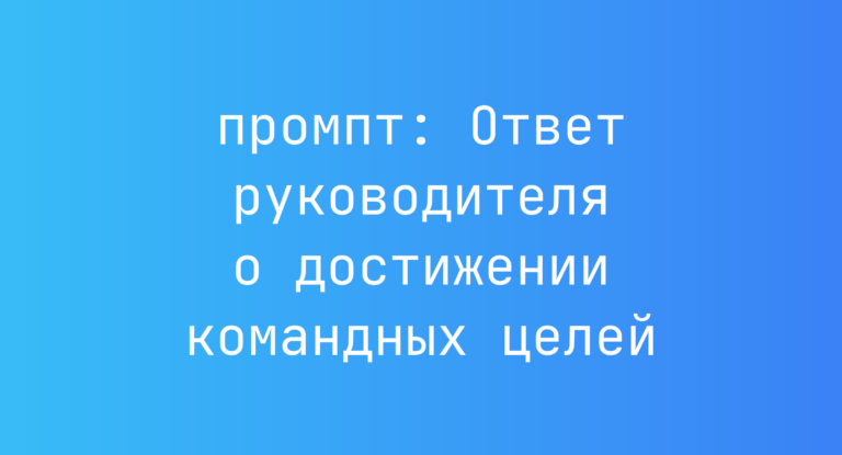 Ответ руководителя о достижении командных целей