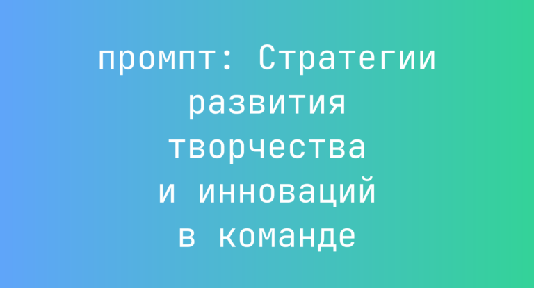 Стратегии развития творчества и инноваций в команде