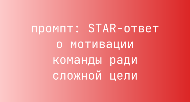 STAR-ответ о мотивации команды ради сложной цели