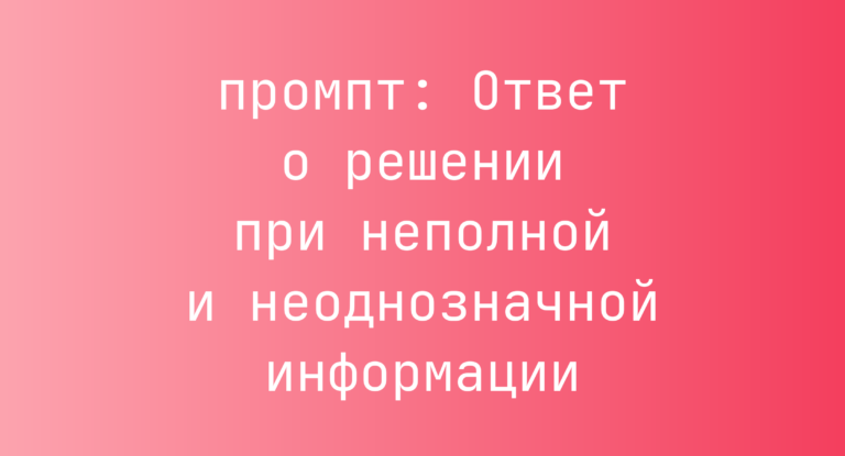 Ответ о решении при неполной и неоднозначной информации