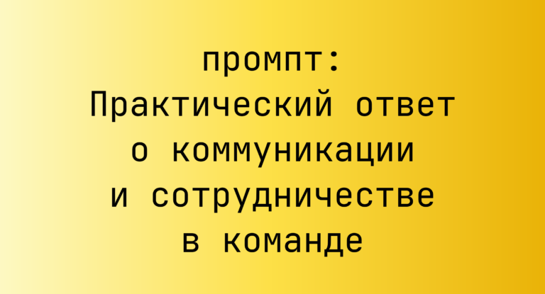 Практический ответ о коммуникации и сотрудничестве в команде