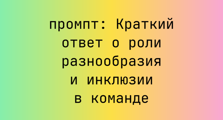 Краткий ответ о роли разнообразия и инклюзии в команде