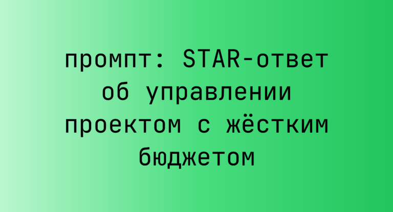 STAR-ответ об управлении проектом с жестким бюджетом
