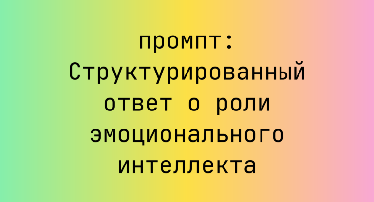 Структурированный ответ о роли эмоционального интеллекта