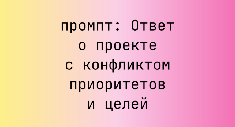 Ответ о проекте с конфликтом приоритетов и целей