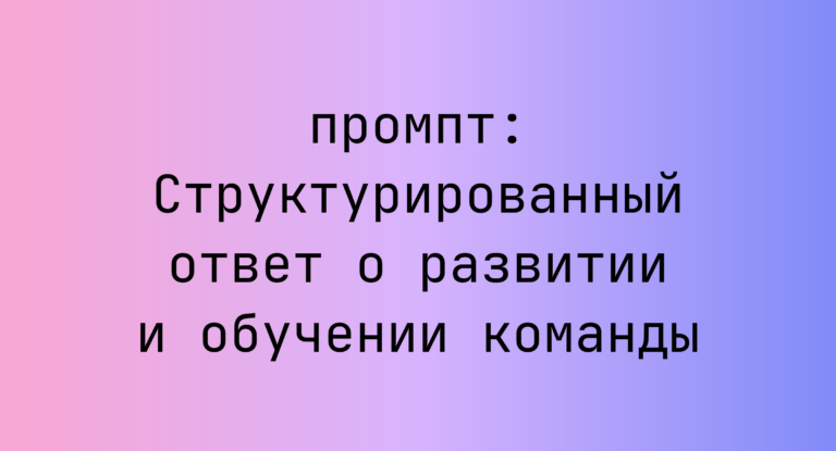 Структурированный ответ о развитии и обучении команды