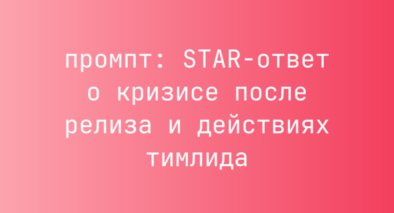 STAR-ответ о кризисе после релиза и действиях тимлида