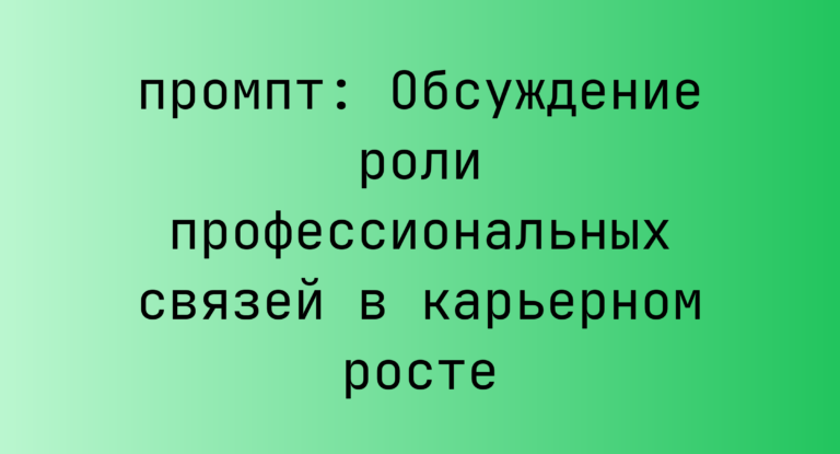 Обсуждение роли профессиональных связей в карьерном росте