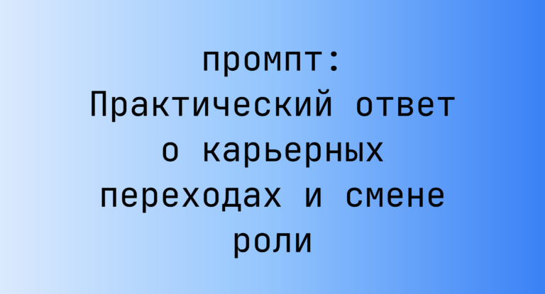 Практический ответ о карьерных переходах и смене роли