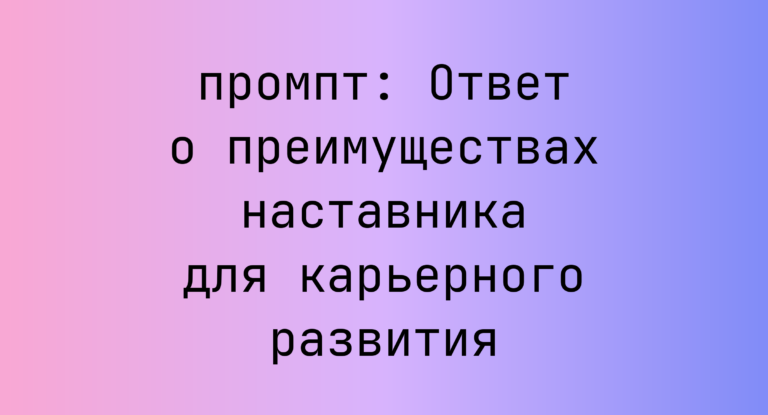 Ответ о преимуществах наставника для карьерного развития