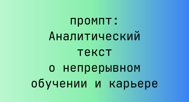 Аналитический текст о непрерывном обучении и карьере