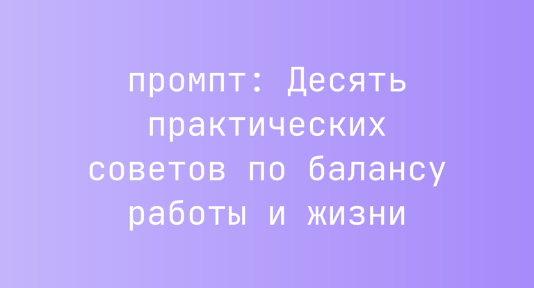 Десять практических советов по балансу работы и жизни