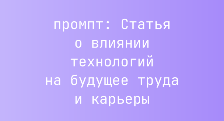 Статья о влиянии технологий на будущее труда и карьеры