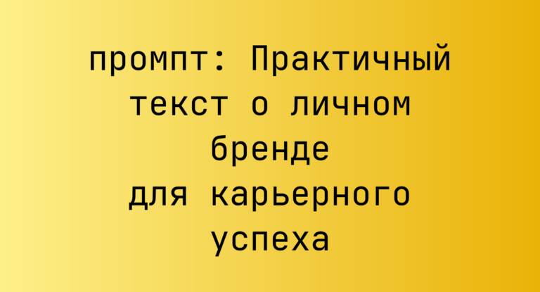 Практичный текст о личном бренде для карьерного успеха