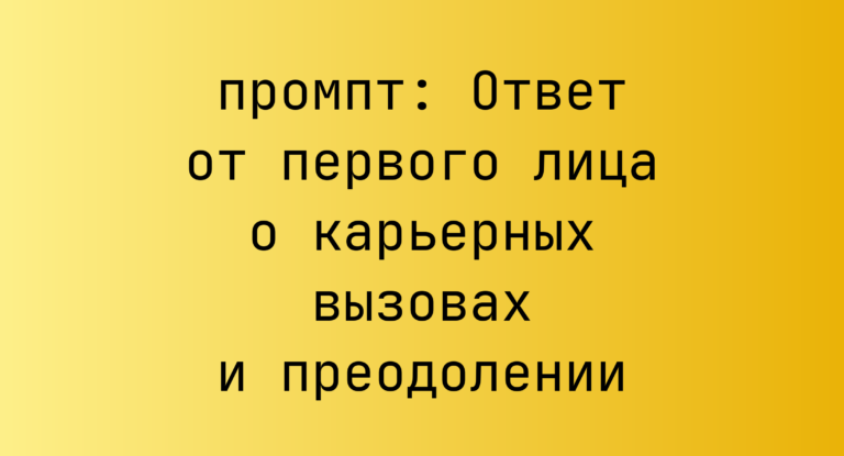 Ответ от первого лица о карьерных вызовах и преодолении