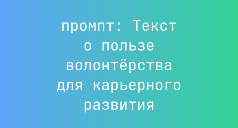 Текст о пользе волонтерства для карьерного развития