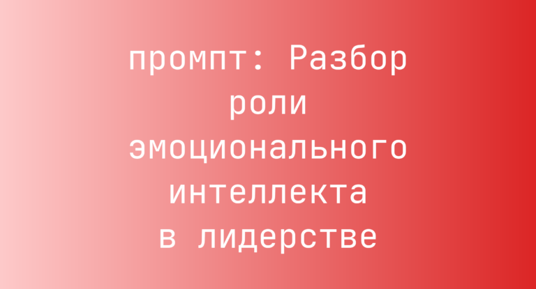 Разбор роли эмоционального интеллекта в лидерстве