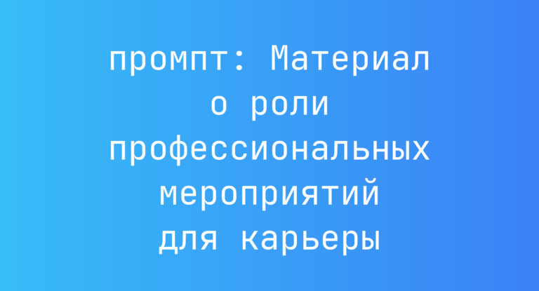 Материал о роли профессиональных мероприятий для карьеры