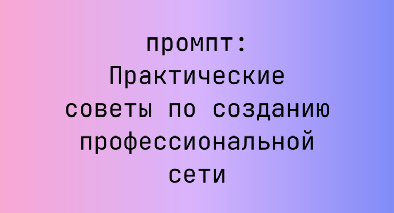 Практические советы по созданию профессиональной сети