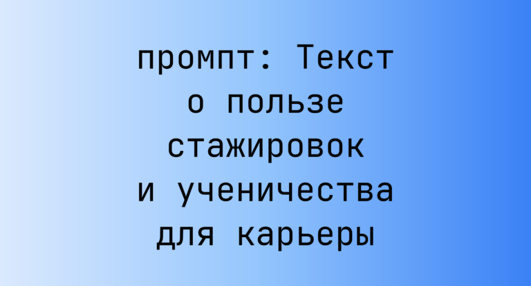 Текст о пользе стажировок и ученичества для карьеры