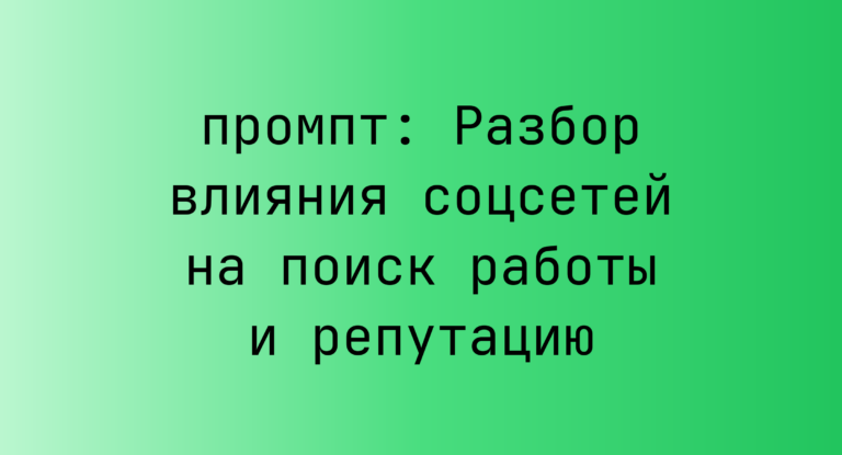 Разбор влияния соцсетей на поиск работы и репутацию