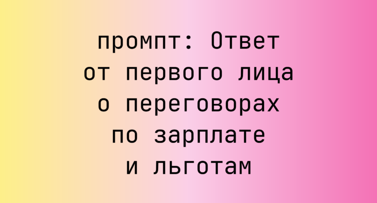 Ответ от первого лица о переговорах по зарплате и льготам