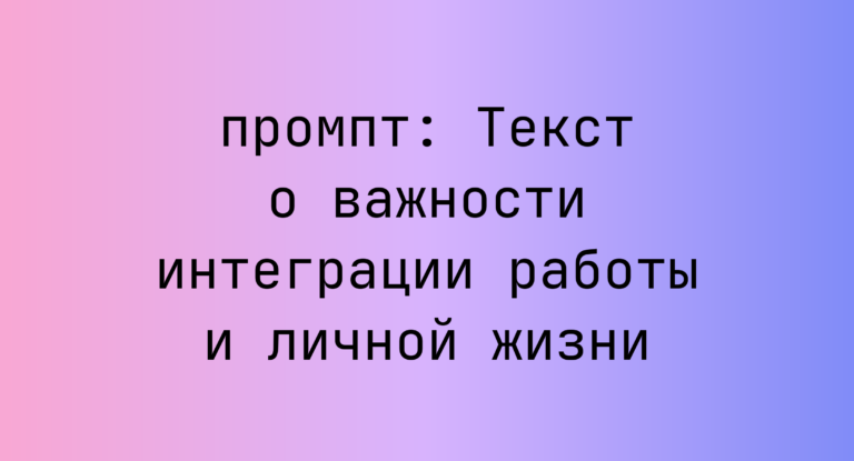 Текст о важности интеграции работы и личной жизни