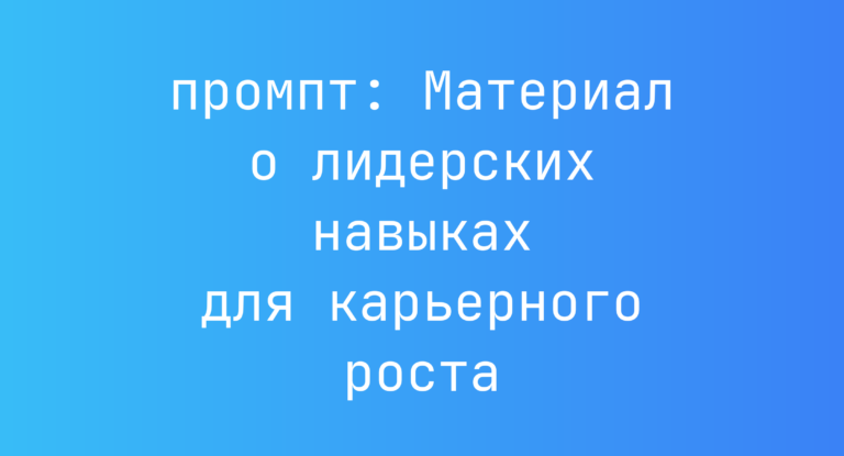 Материал о лидерских навыках для карьерного роста