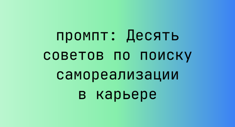 Десять советов по поиску самореализации в карьере