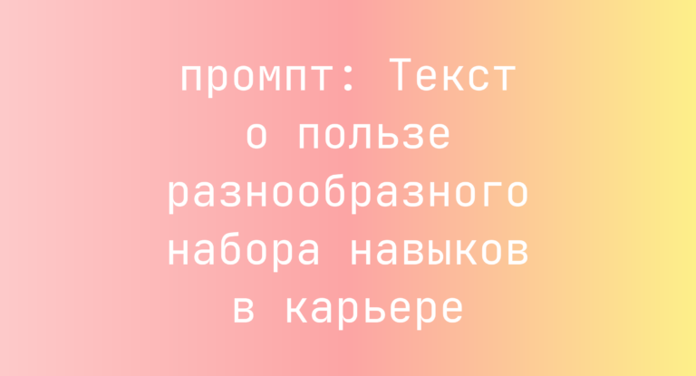 Текст о пользе разнообразного набора навыков в карьере