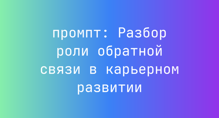 Разбор роли обратной связи в карьерном развитии