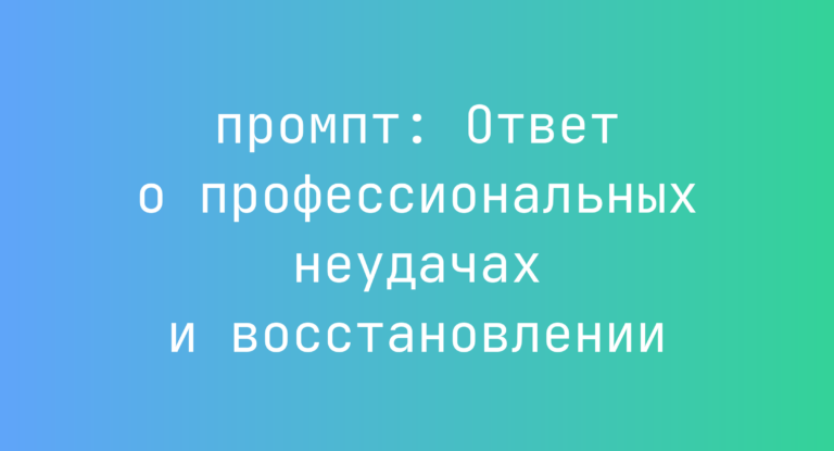 Ответ о профессиональных неудачах и восстановлении
