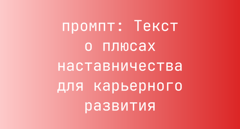 Текст о плюсах наставничества для карьерного развития