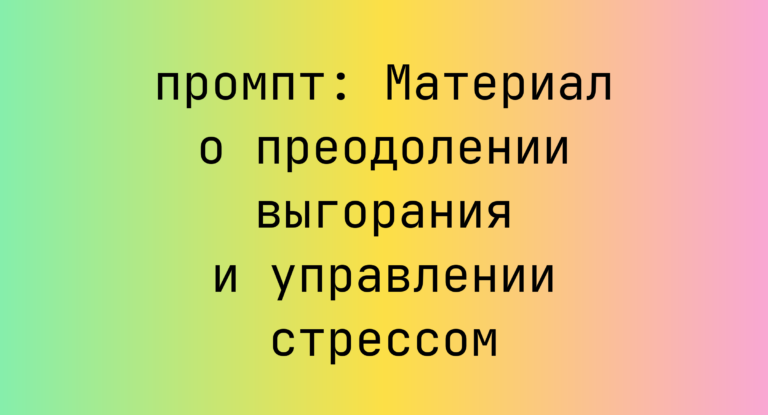 Материал о преодолении выгорания и управлении стрессом