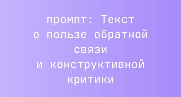 Текст о пользе обратной связи и конструктивной критики