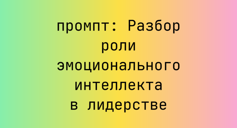 Разбор роли эмоционального интеллекта в лидерстве