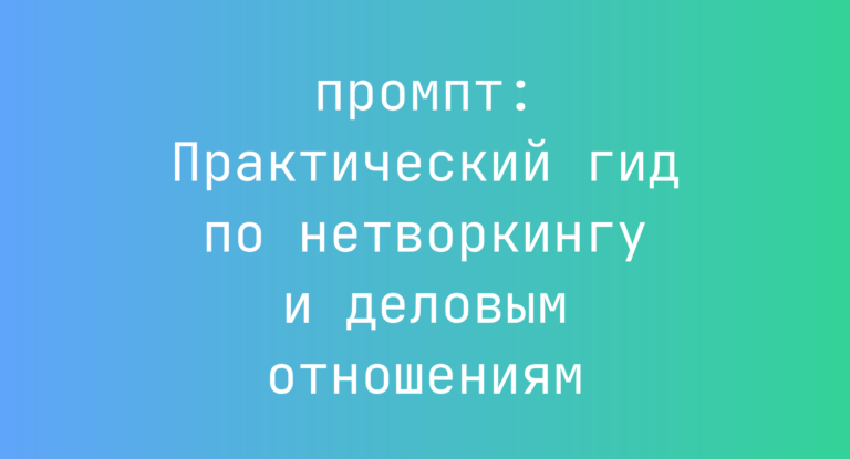 Практический гид по нетворкингу и деловым отношениям