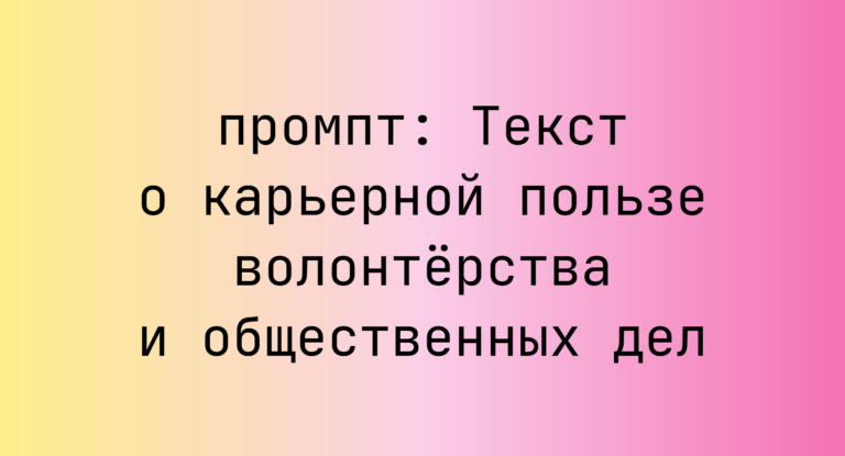 Текст о карьерной пользе волонтерства и общественных дел