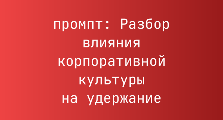 Разбор влияния корпоративной культуры на удержание