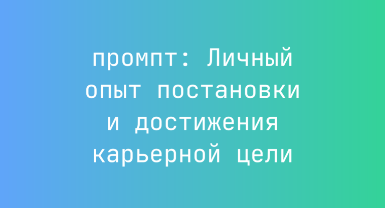 Личный опыт постановки и достижения карьерной цели