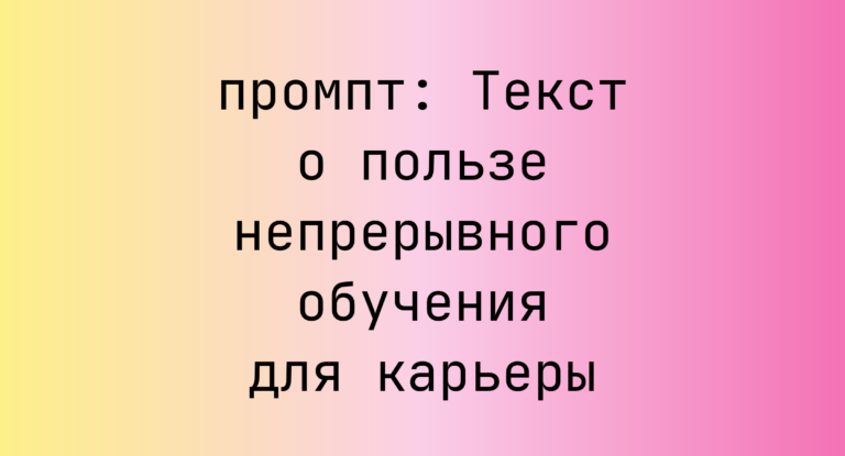 Текст о пользе непрерывного обучения для карьеры