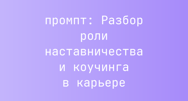Разбор роли наставничества и коучинга в карьере