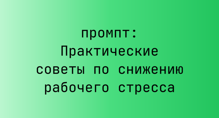Практические советы по снижению рабочего стресса